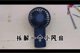 拆解手持小风扇