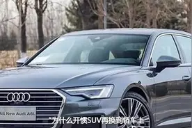 为什么开惯SUV再换到轿车上，感觉比轿车好100倍，不会再选轿车视频封面