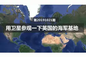 卫星看英国普利茅斯海军基地军事部署：1艘航母+5艘军舰+15艘潜艇视频封面