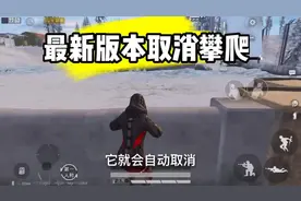 和平精英：最新版本取消攀爬了？视频封面