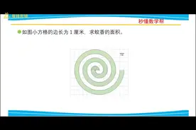 蚊香片的面积会求吗？你能想出几种方法？#学浪计划