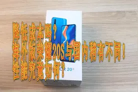 降低成本吗？海外版荣耀20S与国内稍有不同，性能究竟如何？视频封面