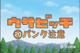 越狱兔第20话 「パンク注意」【注意爆胎】视频封面