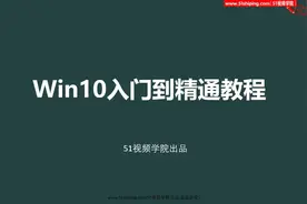 Win10入门到精通教程_第一课_Win10简介