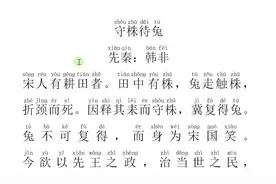 文言文：守株待兔——兔不可复得，而身为宋国笑
