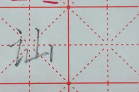 “讪”字左侧写得小一些，右侧的山字要写得宽一些。