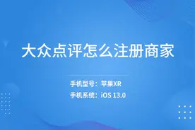 大众点评怎么注册商家视频封面