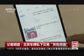 揭秘假结婚下的京牌交易 “曲线上路”不靠谱视频封面