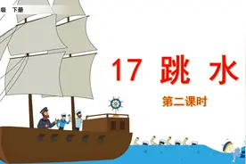 五年级下册语文《17.跳水》第二课时 学浪计划