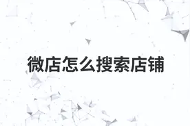微店怎么搜索店铺视频封面