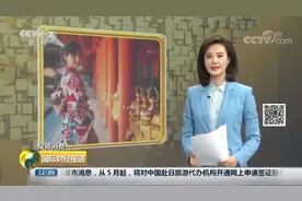 5月起日本旅游签证可在线申请：中国成为首个开通此服务的国家视频封面