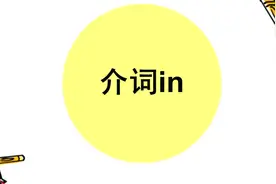 介词in是什么意思？仅仅是“里面”吗？这些知识一定要知道