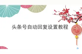 自媒体账号自动回复如何设置？实操步骤了解一下！