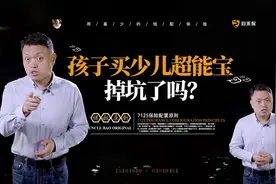孩子买少儿超能宝，掉坑了吗？