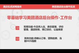 零基础学习美团酒店后台操作-工作台视频封面
