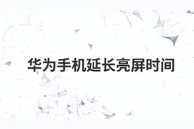 华为手机延长亮屏时间视频封面