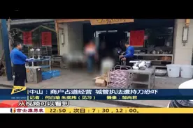 中山：城管整治占道经营，遭猖狂小贩持刀抗法视频封面