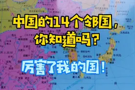中国陆地上的14个邻国，你知道吗？厉害了我的国！视频封面