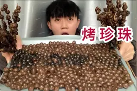 把珍珠拿来烤着吃，当作年夜饭，会被被惊艳到吗？（免费春节档）视频封面