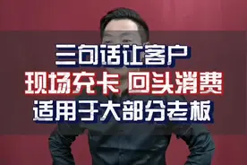 帮你月入100W，三句话让客户现场充卡，回头消费，适用于大部分人视频封面
