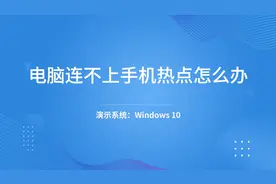 电脑连不上手机热点怎么办视频封面
