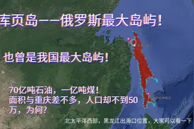 俄罗斯库页岛，日俄反复争夺，却曾是我国最大岛屿！石油渔业丰富视频封面