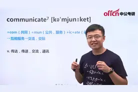 中公老师带你【简单】记单词-communicate（高频词）