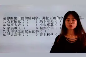 脑力测试：9个成语中有几个错别字呢？初中生水平能找全