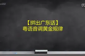 最有效的零基础粤语(广东话)教程