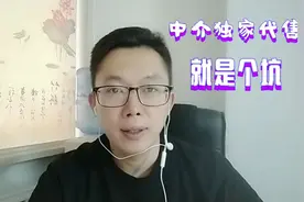 房产中介推荐的独家代理买房：有啥猫腻？