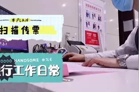 银行柜台工作最担心的事情，杜绝差错，小李分享日常工作扫传票视频封面