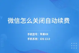 微信怎么关闭自动续费视频封面