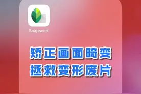 Snapseed手机修图：矫正画面畸变，拯救变形废片视频封面