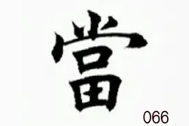 田蕴章书法讲座  楷书”当“字的写法