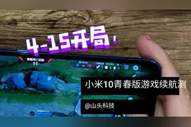 4160mAh崩不？小米10青春版50分钟游戏续航测试：4-15，开局就崩视频封面
