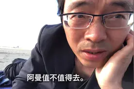 阿曼工作值得去！视频封面