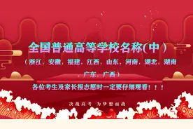 全国普通高等学校名称（中），赶紧收藏——学捷教育视频封面