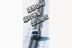 理想one临时停车怎么熄火？？视频封面