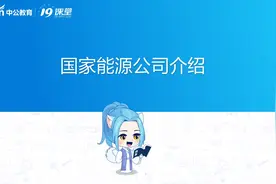 世界500强五大发电集团之国家能源，毕业两年也可以进的央企！视频封面