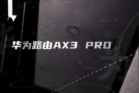 家用WiFi 6路由哪款最合适？这个硬核测试告诉你答案！视频封面