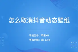 怎么取消抖音动态壁纸视频封面