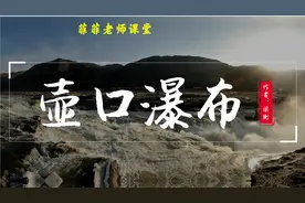八年级下册第17课《壶口瀑布》讲解。体会中华民族自强不息的精神视频封面