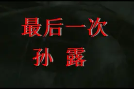 孙露一首《最后一次》，好听伤感，循环一遍又一遍！视频封面