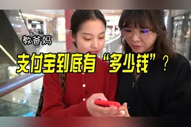 爸妈我教你 ｜ 支付宝里到底有多少钱？视频封面