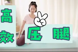 压腿压不下去，用更简单的方法，高效轻松，人人做得到！视频封面