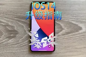 iOS14测试版升级指南，如何升级？升级之后怎么样？这里都有答案视频封面