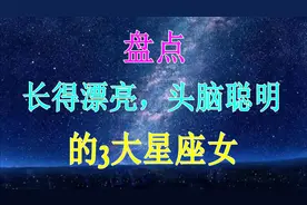 长得漂亮，头脑聪明，气质又好，智慧美貌一身的三大星座女
