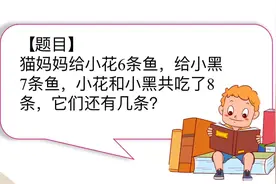 一年级数学猫妈妈给小猫鱼，他们吃来8条，还剩几条？
