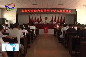 柳林高家沟乡：助力寒门学子清华梦​视频封面