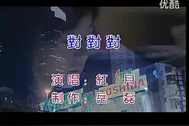 对对对（KTV版） 标清视频封面